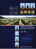 贵州烟草品种资源  卷1