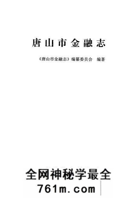 《《唐山市金融志》》.pdf电子版_河北省志预览图1