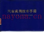 汽车实用技术手册