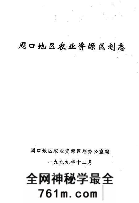 《周口地区农业资源区划志》.pdf电子版_河南省志预览图1