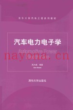 汽车电力电子学