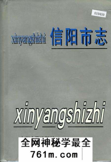 《信阳市志》.pdf电子版_河南省志预览图