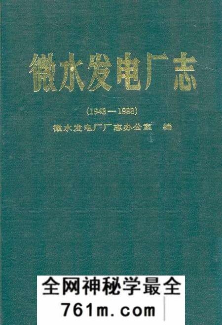 《《微水发电厂志》(1943-1988)》.pdf电子版_河北省志预览图