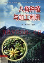 八角种植与加工利用