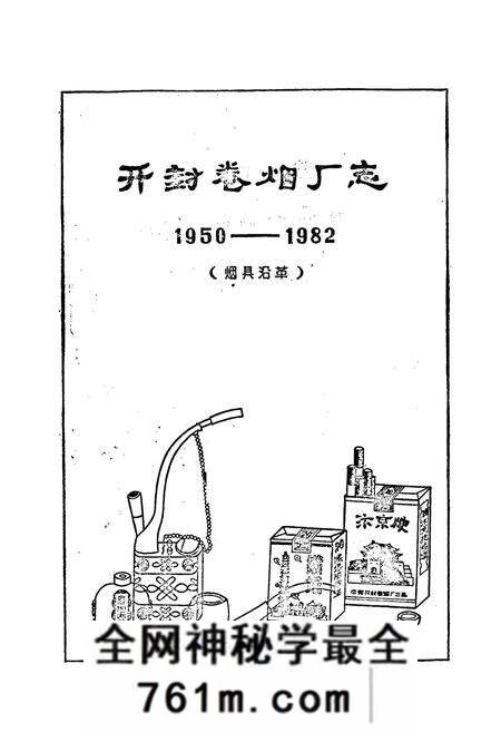 《开封卷烟厂志》.pdf电子版_河南省志预览图1