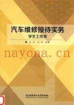 汽车维修接待实务学生工作页