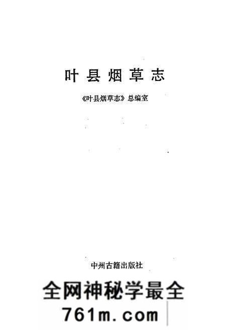 《叶县烟草志》.pdf电子版_河南省志预览图1 《叶县烟草志》.pdf电子版_河南省志预览图1