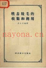 牲畜脱毛的收集和利用