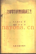 汽车零件修理的路线工艺