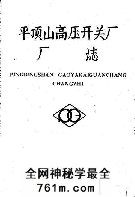 《平顶山高压开关厂厂志》.pdf电子版_河南省志预览图1