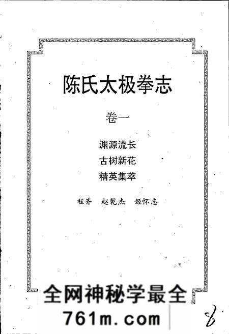 《陈氏太极拳志卷一》.pdf电子版_河南省志预览图1