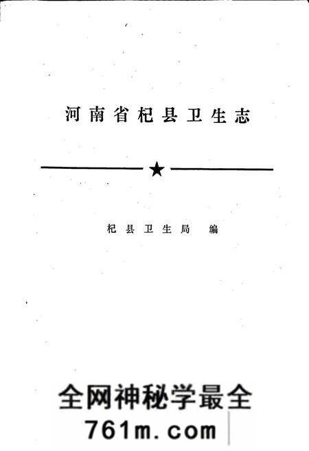 《杞县卫生志》.pdf电子版_河南省志预览图1