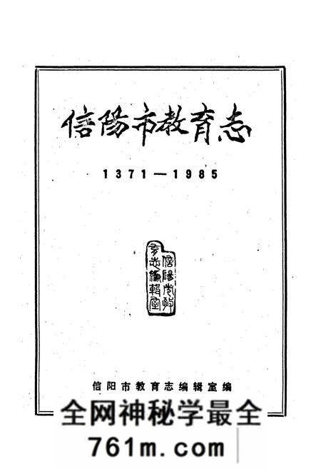 《信阳市教育志》.pdf电子版_河南省志预览图1 《信阳市教育志》.pdf电子版_河南省志预览图1