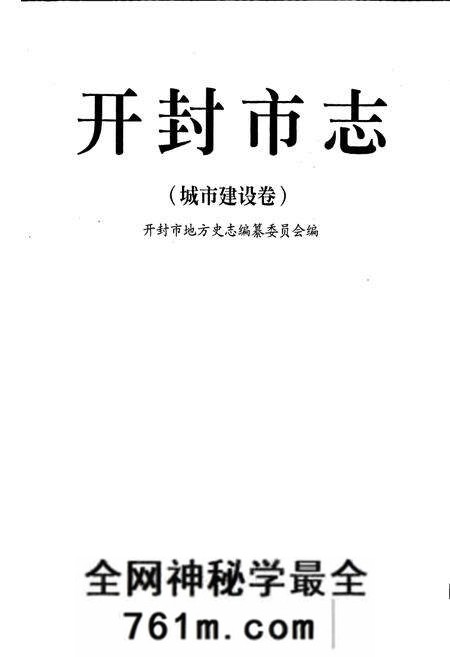 《开封市志城市建设卷》.pdf电子版_河南省志预览图1