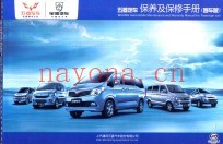 五菱汽车保养及保修手册  客车版