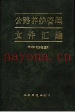 公路养护管理文件汇编