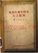 家畜生殖生理及人工授精