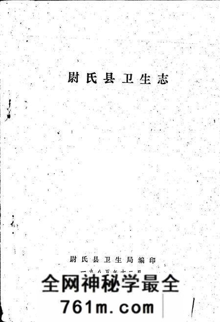 《尉氏县卫生志》.pdf电子版_河南省志预览图1