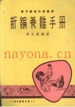 新编养鸡手册