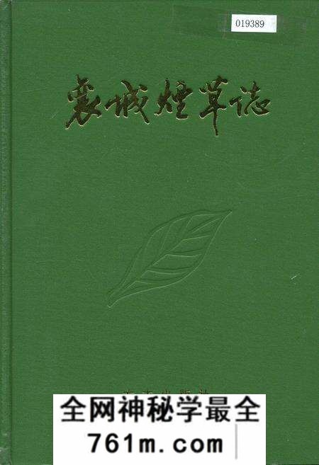 《襄城烟草志》.pdf电子版_河南省志预览图