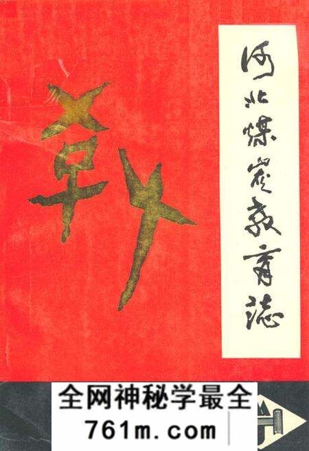 《河北煤炭教育志》.pdf电子版_河北省志预览图