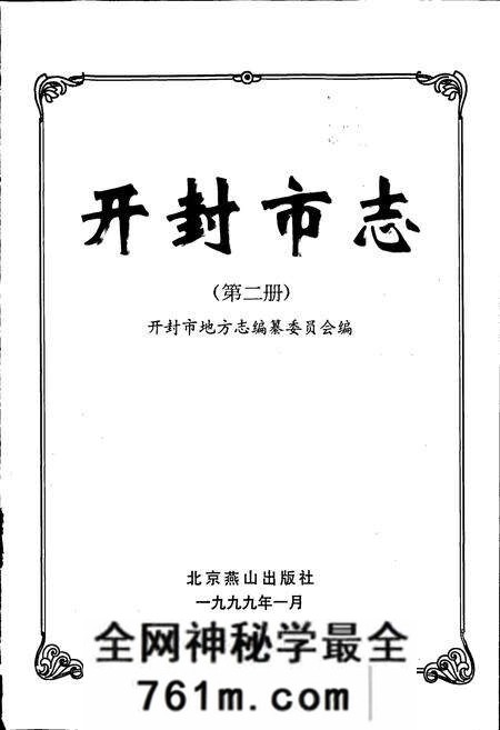 《开封市志 (第二册)》.pdf电子版_河南省志预览图1 《开封市志 (第二册)》.pdf电子版_河南省志预览图1