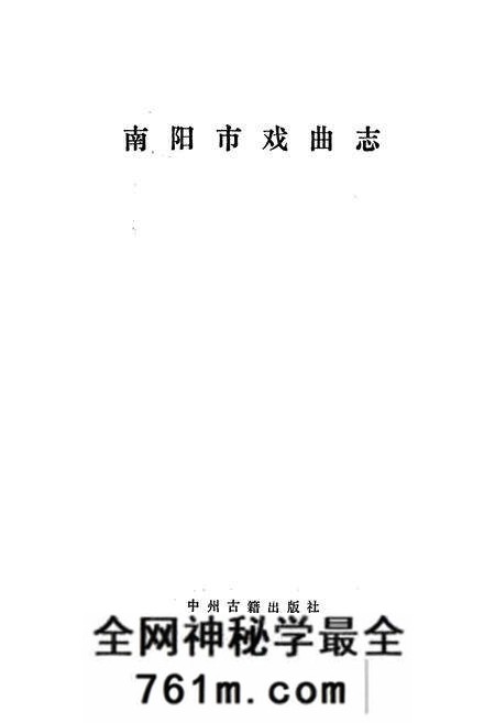 《南阳市戏曲志》.pdf电子版_河南省志预览图1