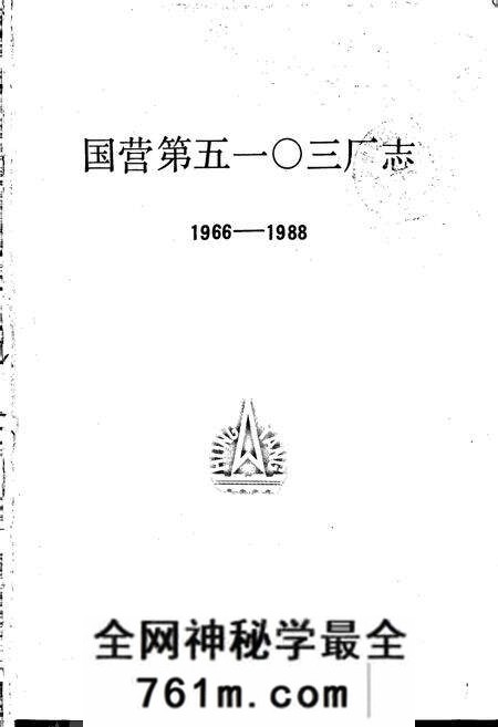 《国营第五一○三厂志 第一卷》.pdf电子版_河南省志预览图1