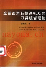 全断面岩石掘进机及其刀具破岩理论