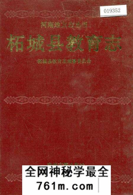 《柘城县教育志》.pdf电子版_河南省志预览图