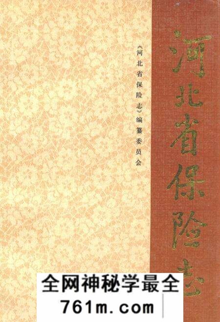 《河北省保险志》.pdf电子版_河北省志预览图