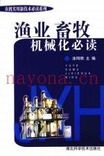 渔业、畜牧机械化必读