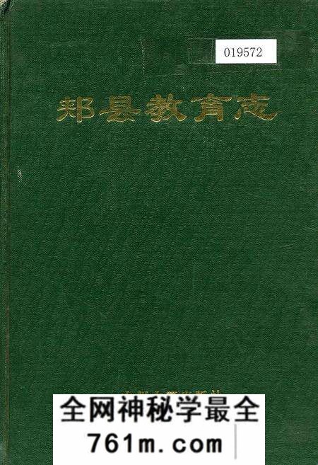 《郏县教育志》.pdf电子版_河南省志预览图