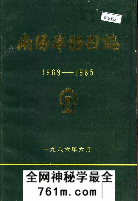 《南阳车务段志》.pdf电子版_河南省志预览图