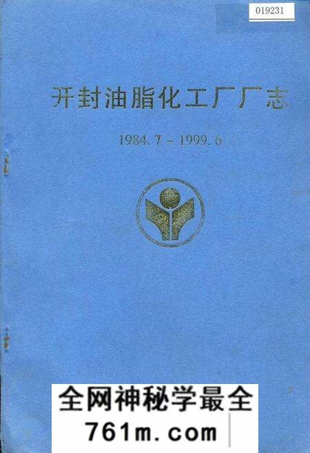 《开封油脂化工厂厂志》.pdf电子版_河南省志预览图