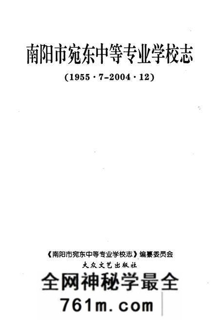 《南阳市宛东中等专业学校志》.pdf电子版_河南省志预览图1