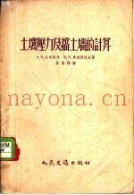 土壤压力及挡土墙的计算