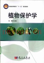 植物保护学