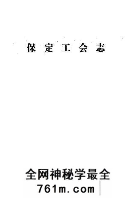 《保定工会志》.pdf电子版_河北省志预览图1