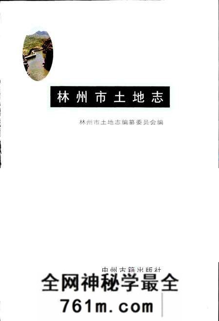 《林州市土地志》.pdf电子版_河南省志预览图1