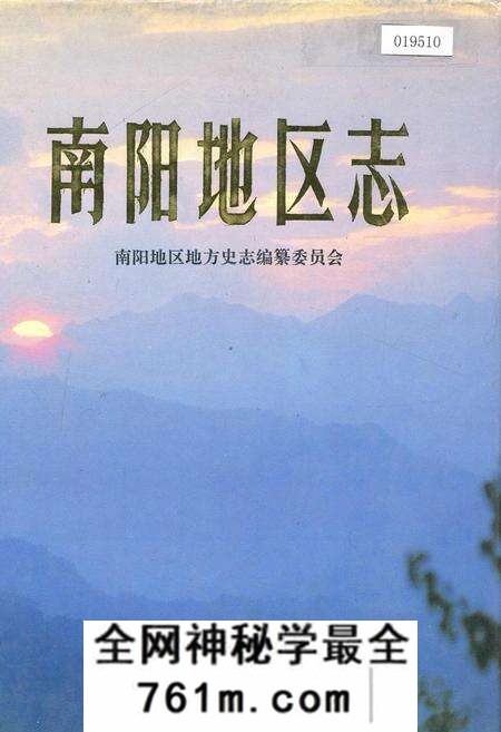 《南阳地区志上》.pdf电子版_河南省志预览图