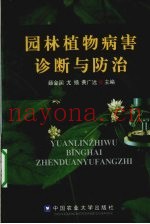 园林植物病害诊断与防治