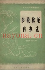 多收秋菜有办法