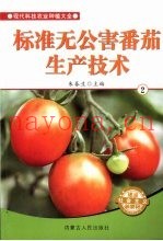 标准无公害番茄生产技术  2