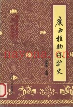 广西植物保护史