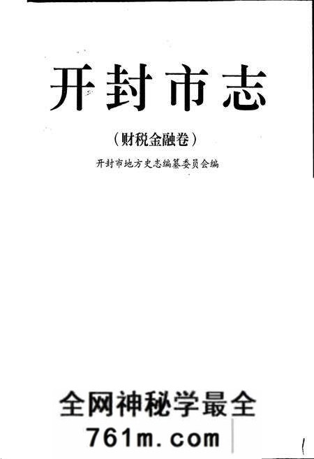 《开封市志财税金融卷》.pdf电子版_河南省志预览图1
