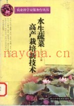 水生蔬菜高产栽培实用新技术