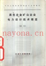 黑色冶金矿山企业电力设计技术规定  试行