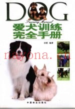 爱犬训练完全手册