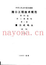 中华人民共和国交通部  港口工程技术规范  第4篇  水工建筑物  第1册  重力式码头  试行